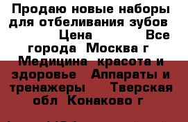 Продаю новые наборы для отбеливания зубов “VIAILA“ › Цена ­ 5 000 - Все города, Москва г. Медицина, красота и здоровье » Аппараты и тренажеры   . Тверская обл.,Конаково г.